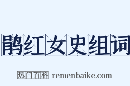 鹃红女史组词是什么意思的图片